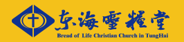 東海靈糧堂